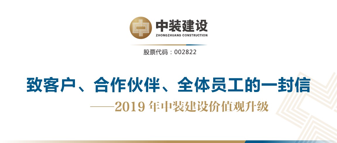 致客戶、合作伙伴、全體員工的一封信——2019年中裝建設價值觀升級